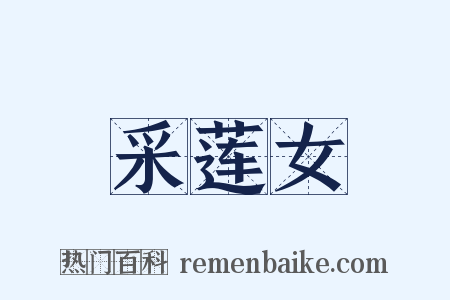 采莲女是什么意思的图片